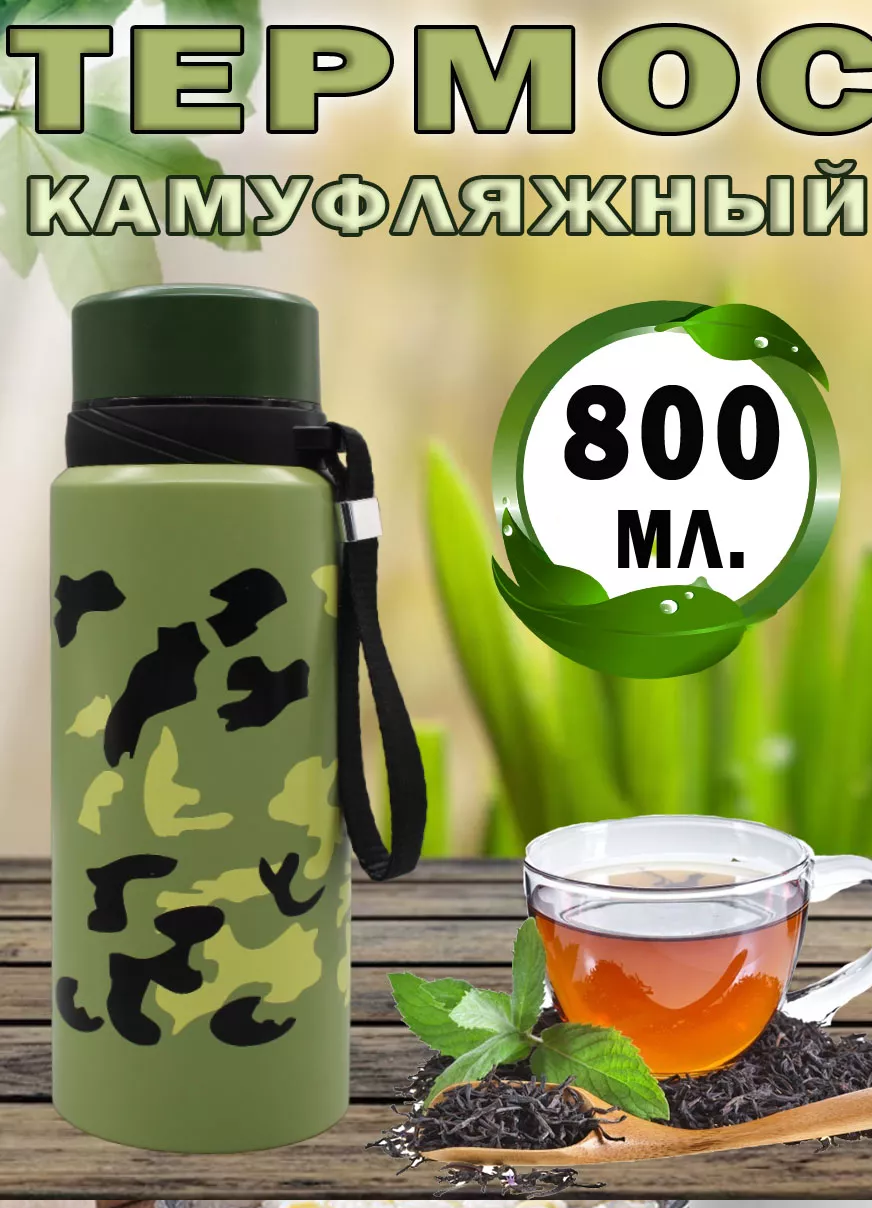Металлический термос 800 мл с ситечком
