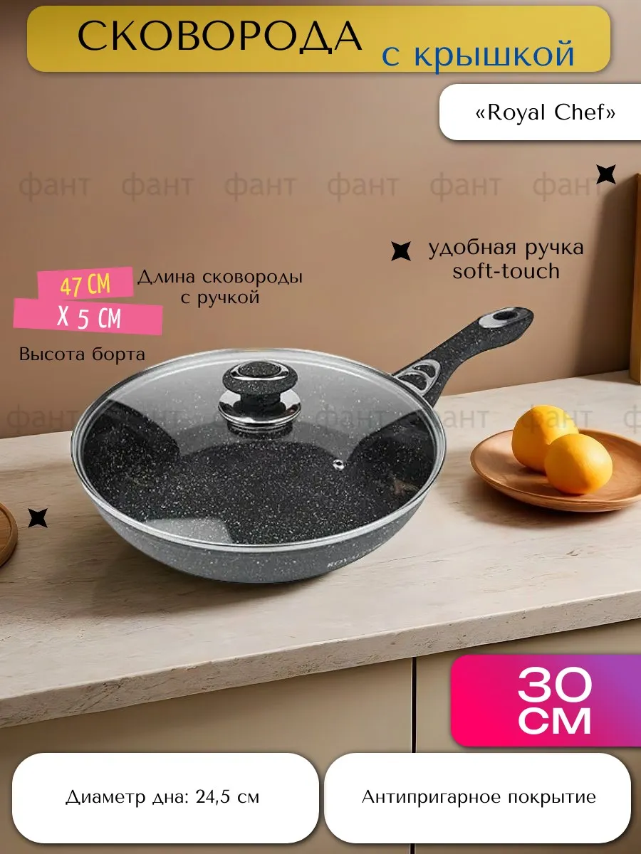 Сковорода с крышкой Royal Chef RC-7930 