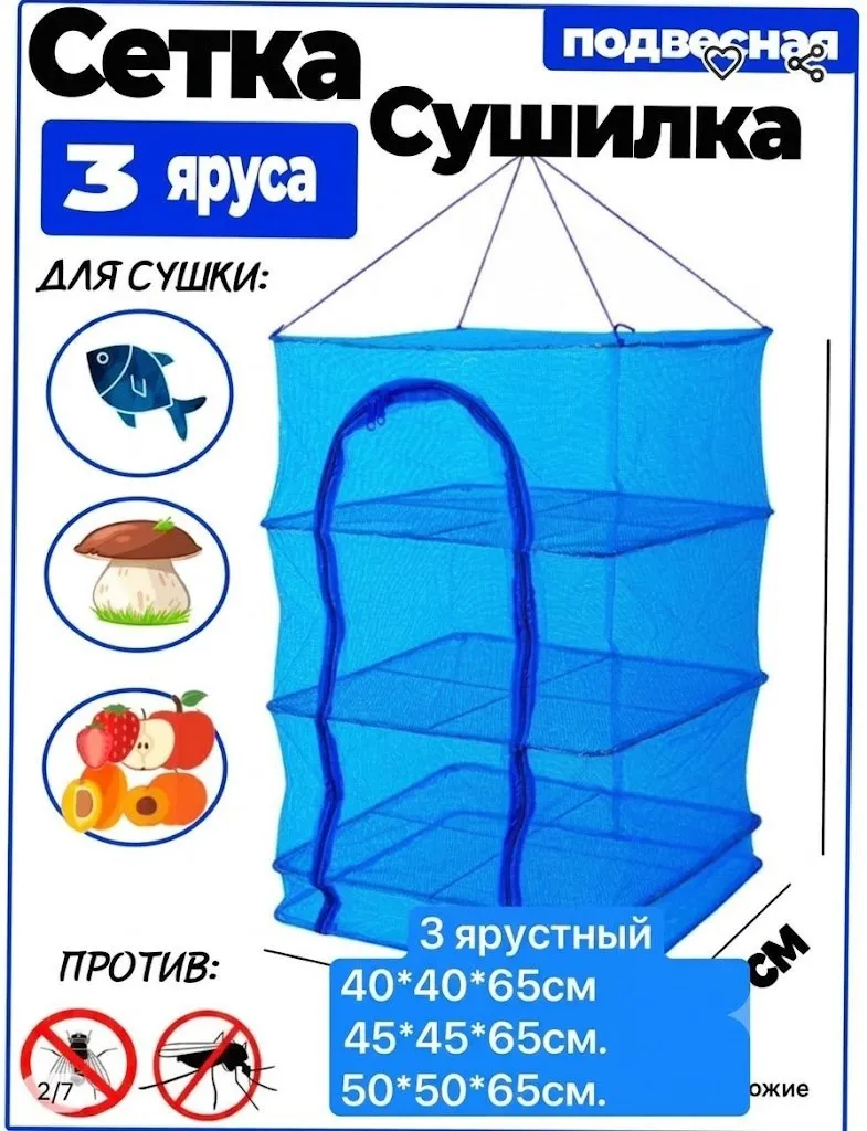 Подвесная сушилка сетка 3 яруса 50*50*65