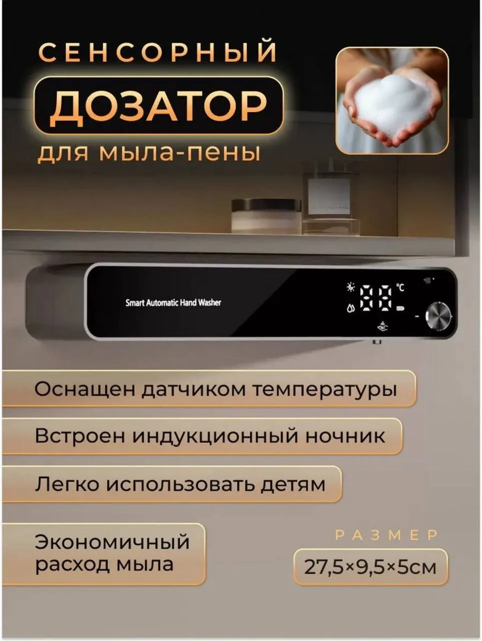 Сенсорный дозатор для жидкого мыла-пены